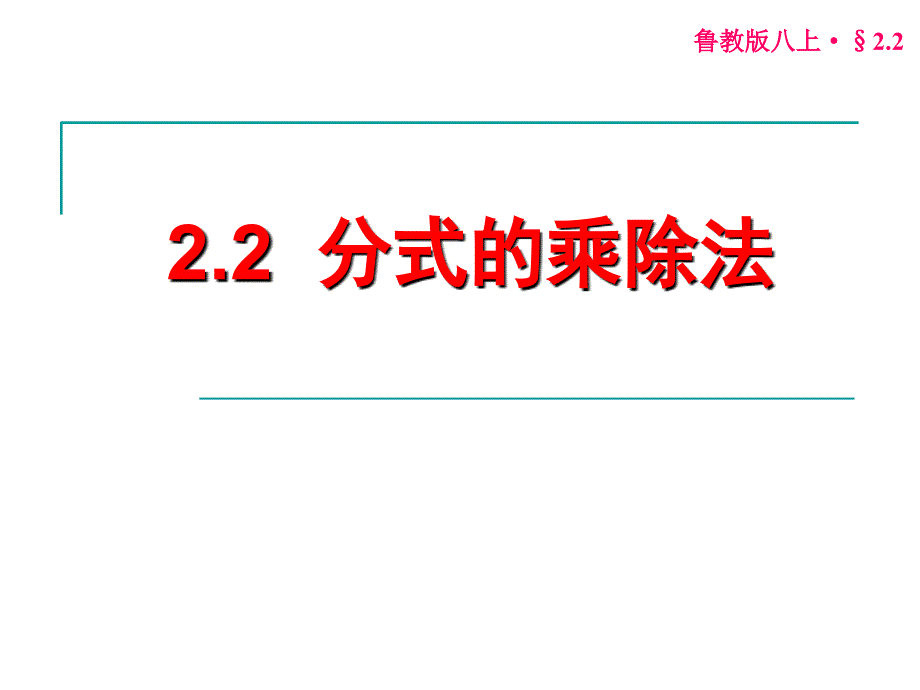 2.2-分式的乘除法_第1页