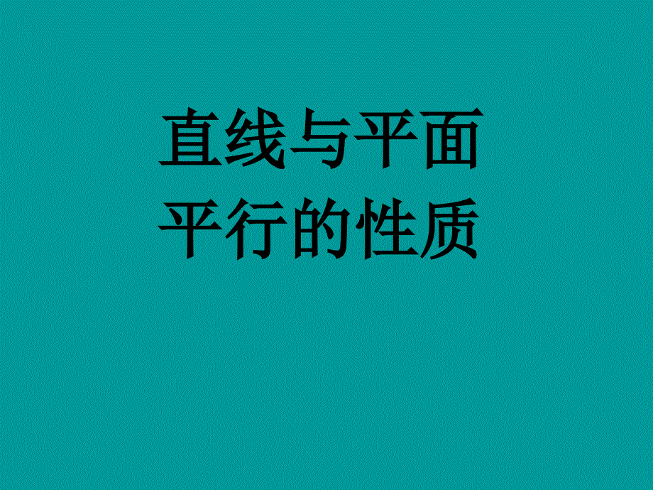 2.2.3直线与平面平行的性质课件_第1页