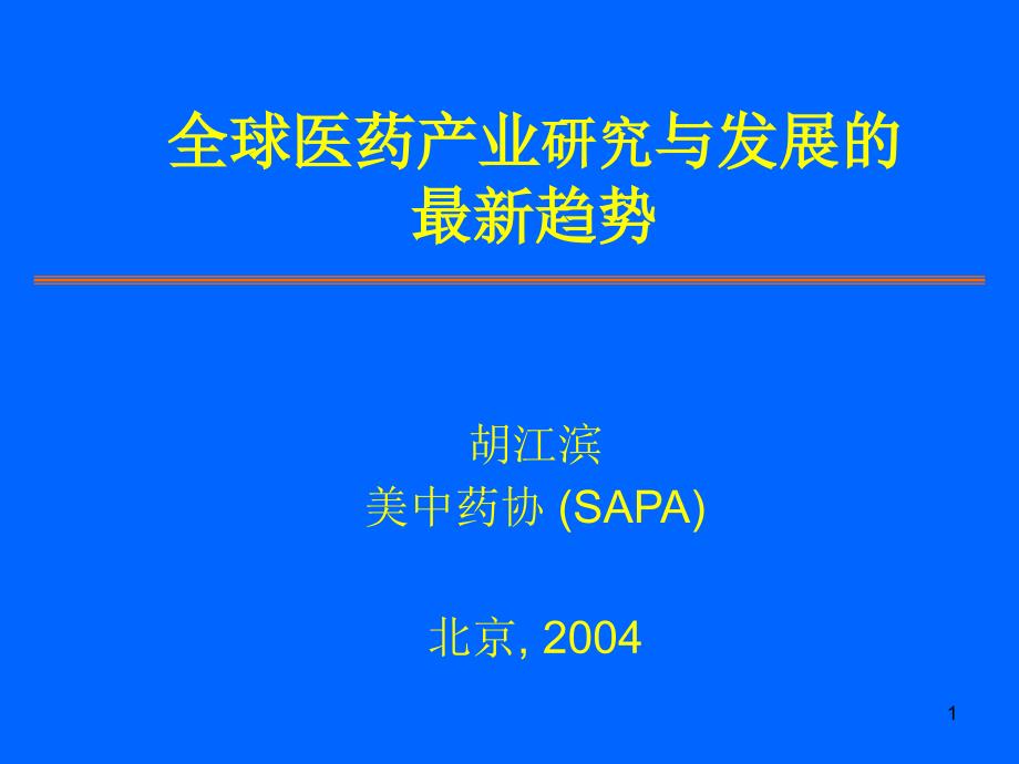 全球医药产业研究与发展的最新趋势_第1页