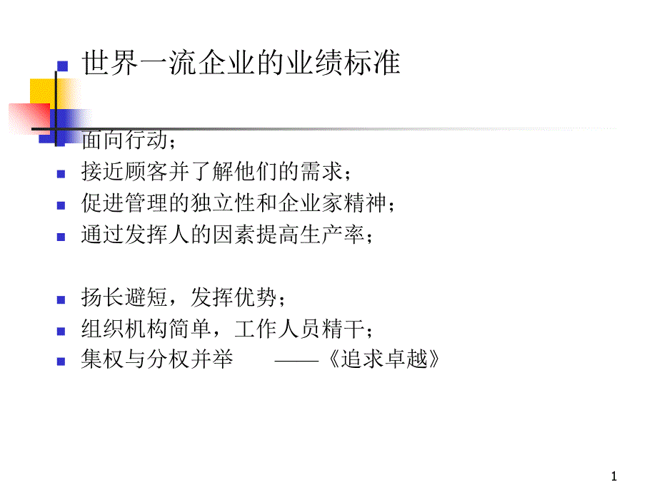 企业战略的实施和控制_第1页