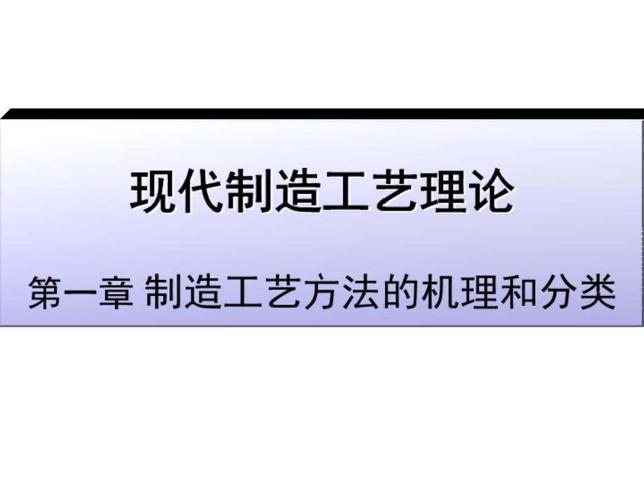 -制造工艺方法的机理和分类解析课件_第1页