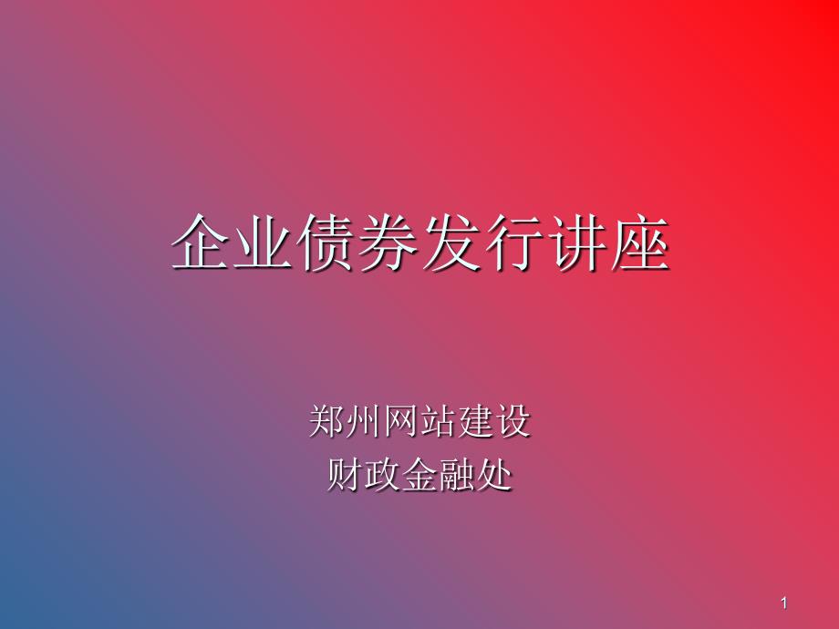 企业债发改委潘青老师课件_第1页