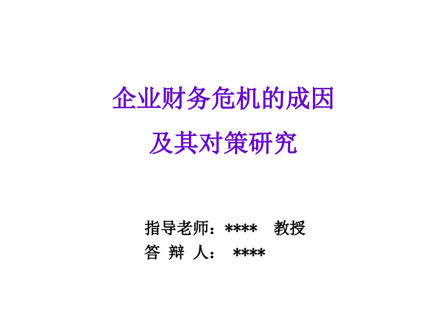 企业财务危机的成因及其对策研究_第1页