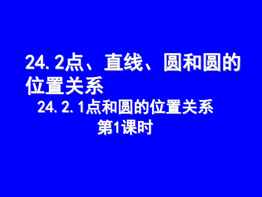 24.2.1点和圆的位置关系(第1课时)课件_第1页