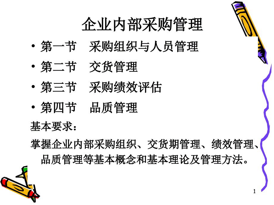 企业内部采购管理培训教材_第1页