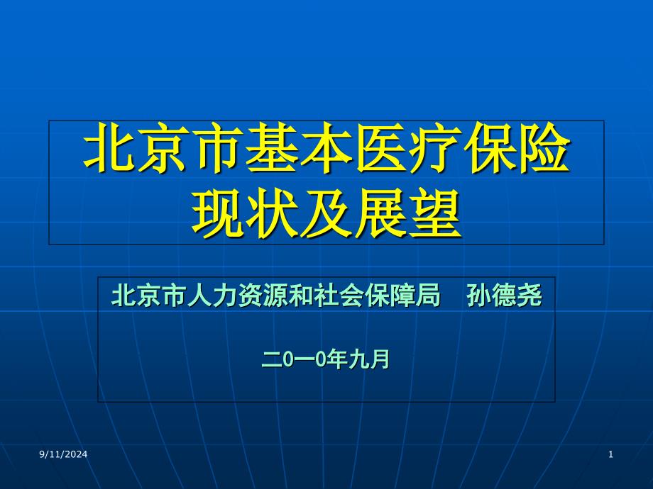 (3)(孙德尧)药学会医保讲课(9月)_第1页