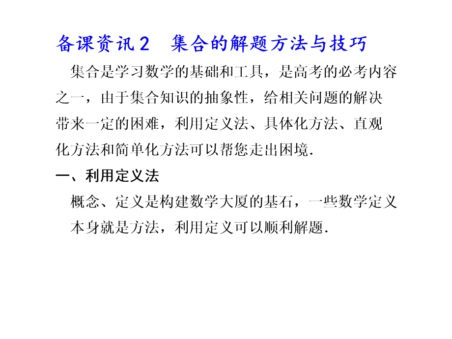 2.集合的解题方法与技巧_第1页