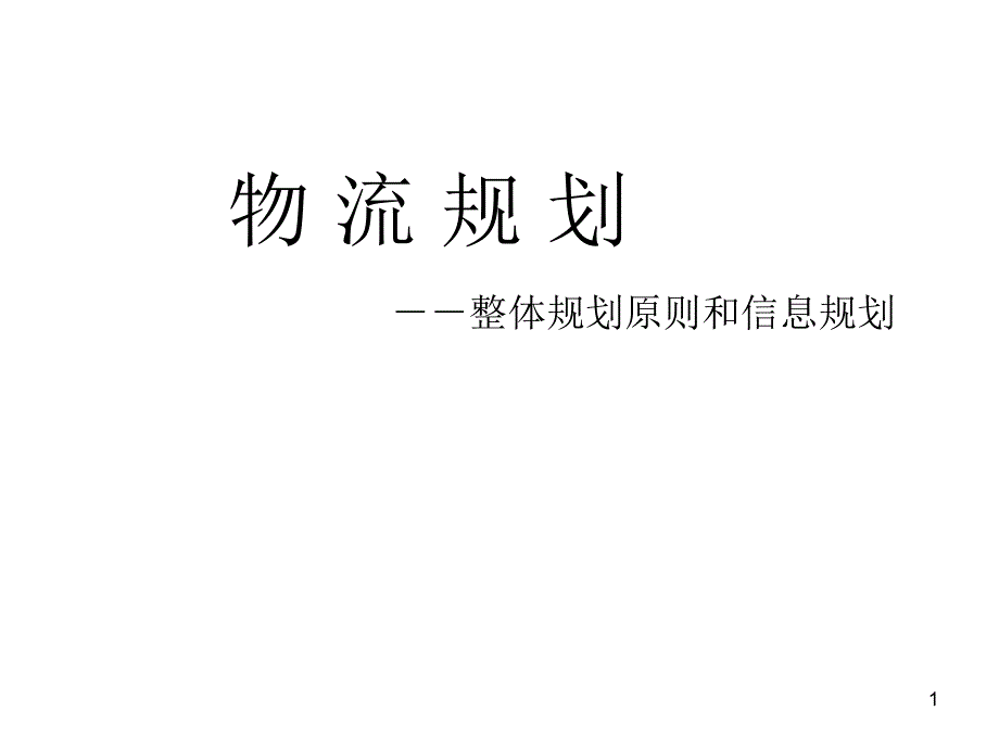 物流规划--整体规划原则和信息规划PPT_第1页