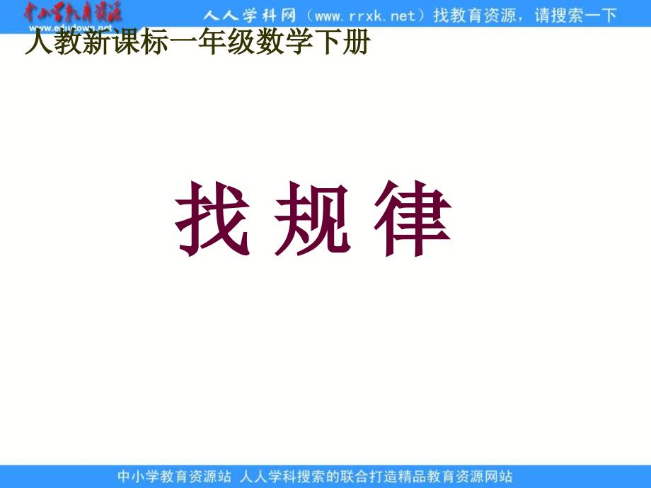 人教课标一下找规律课件10_第1页