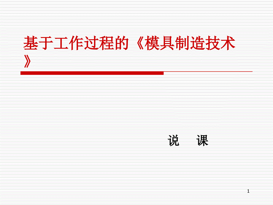 模具制造技术说课_第1页