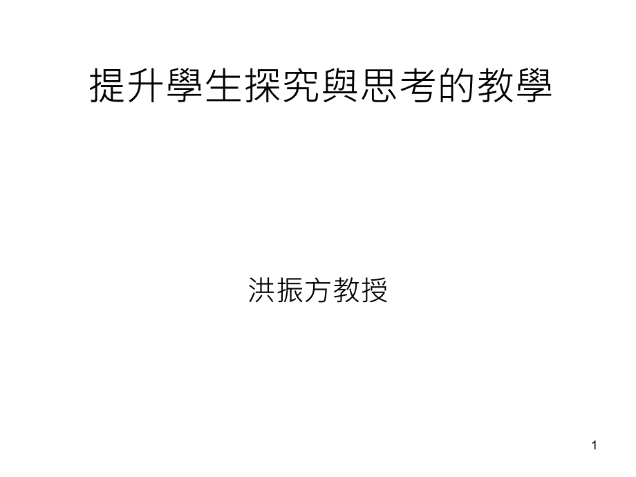 提升学生探究与思考教学_第1页