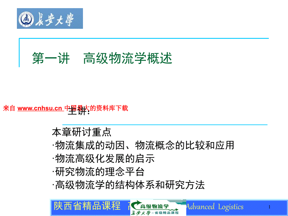 物流管理--高级物流学概述（PPT51页）_第1页