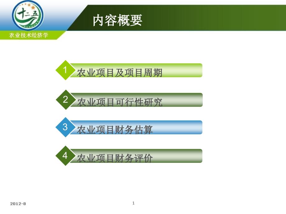 《农业技术经济学》课件 第九章_农业项目可行性研究_第1页