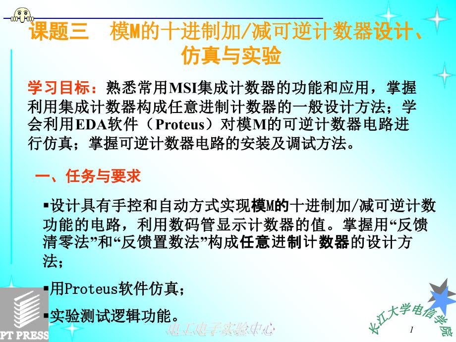 模M可逆计数器设计、仿真与实验_第1页