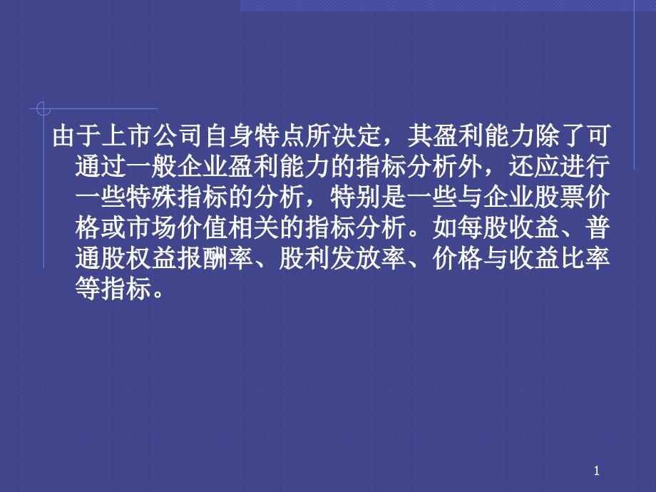 上市公司盈利能力分析_第1页