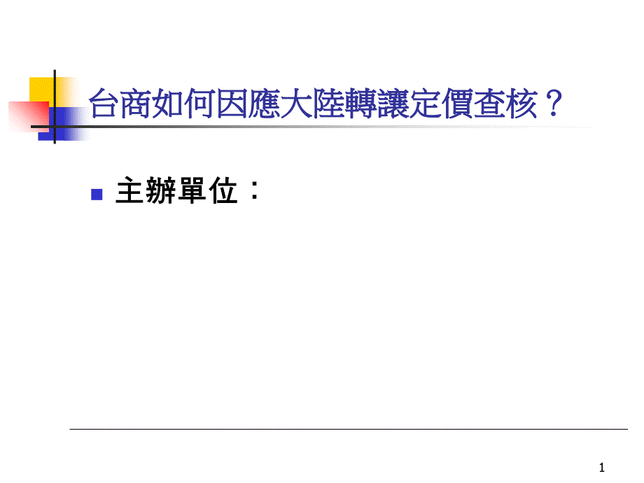 台商如何因应大陆转让定价查核_第1页