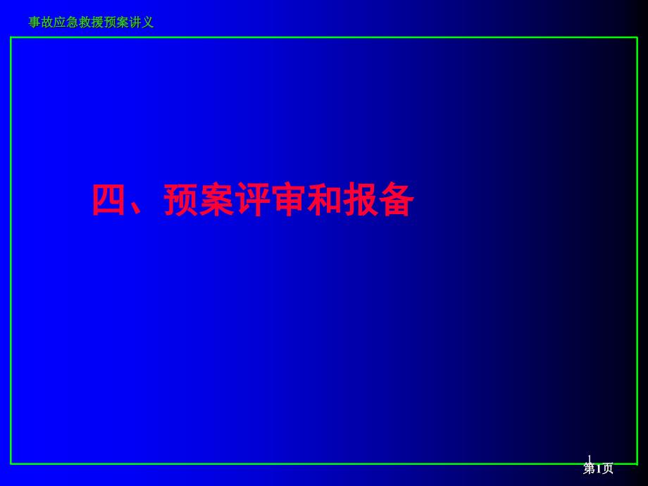 四预案评审和报备_第1页