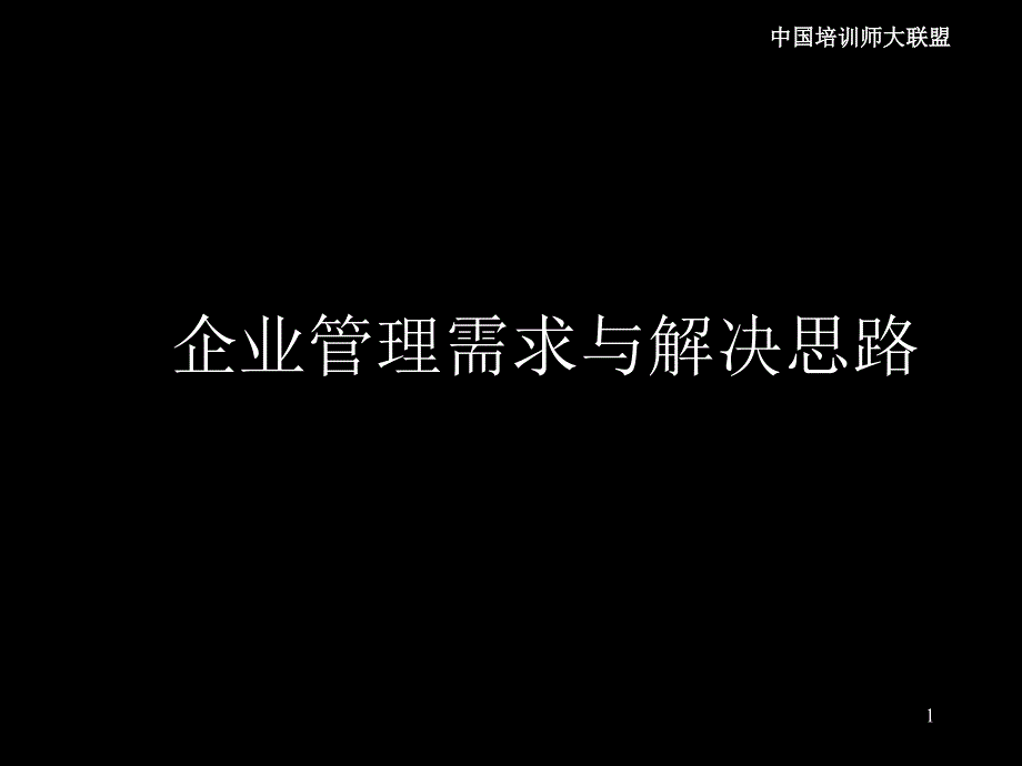 民营企业管理需求与解决思路_第1页