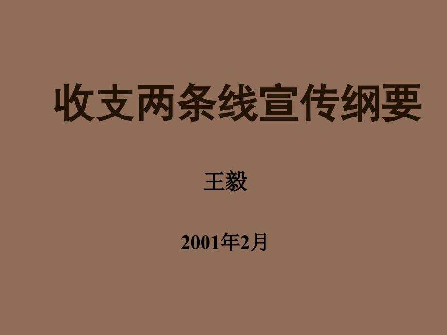 收支两条线讲演纲要定稿_第1页