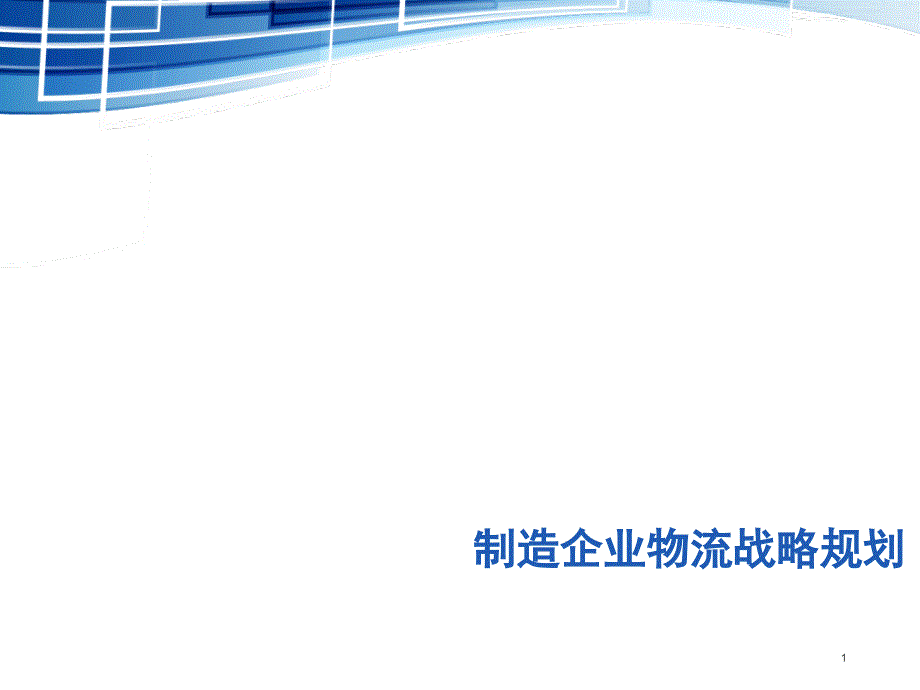 物流战略规划（PPT30页)_第1页