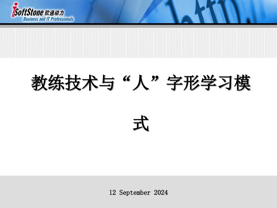 企业教练技术与人字形学习模式_第1页