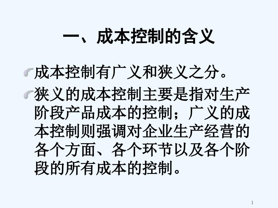 什么叫成本控制_第1页