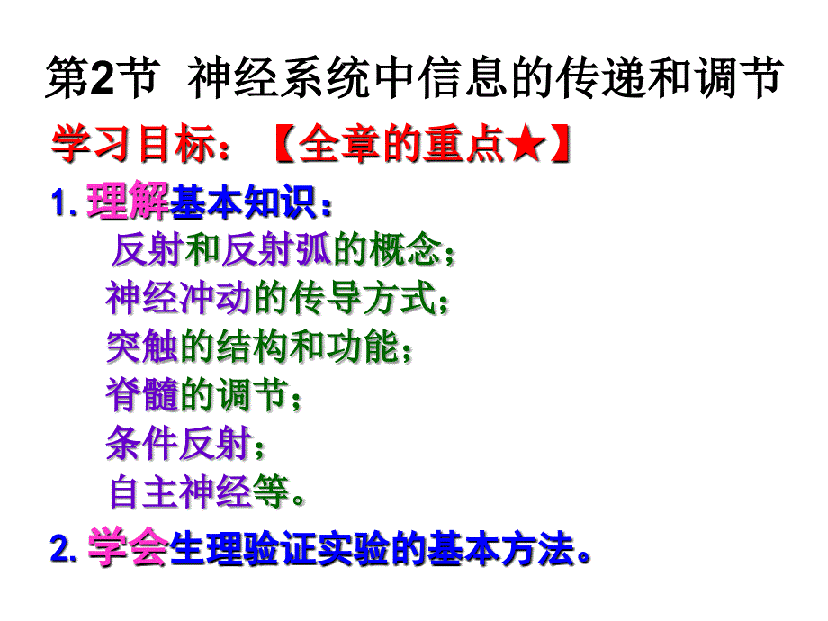 2★反射弧及信息传递解析课件_第1页