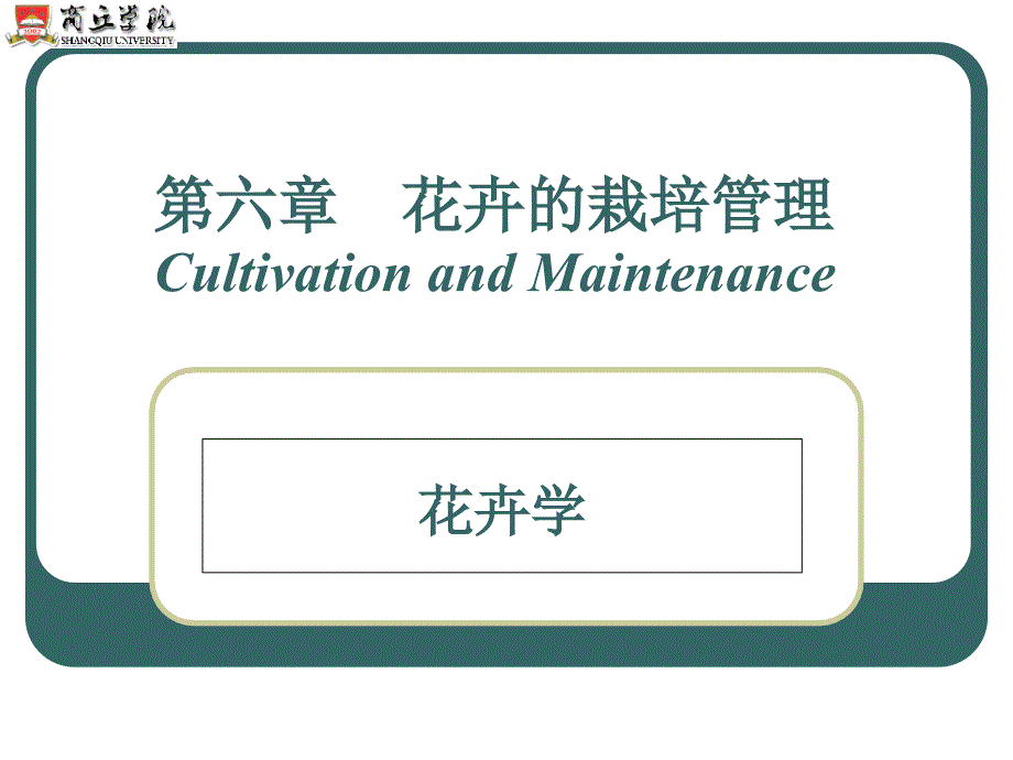 -植物栽培与景观应用教学中心_第1页