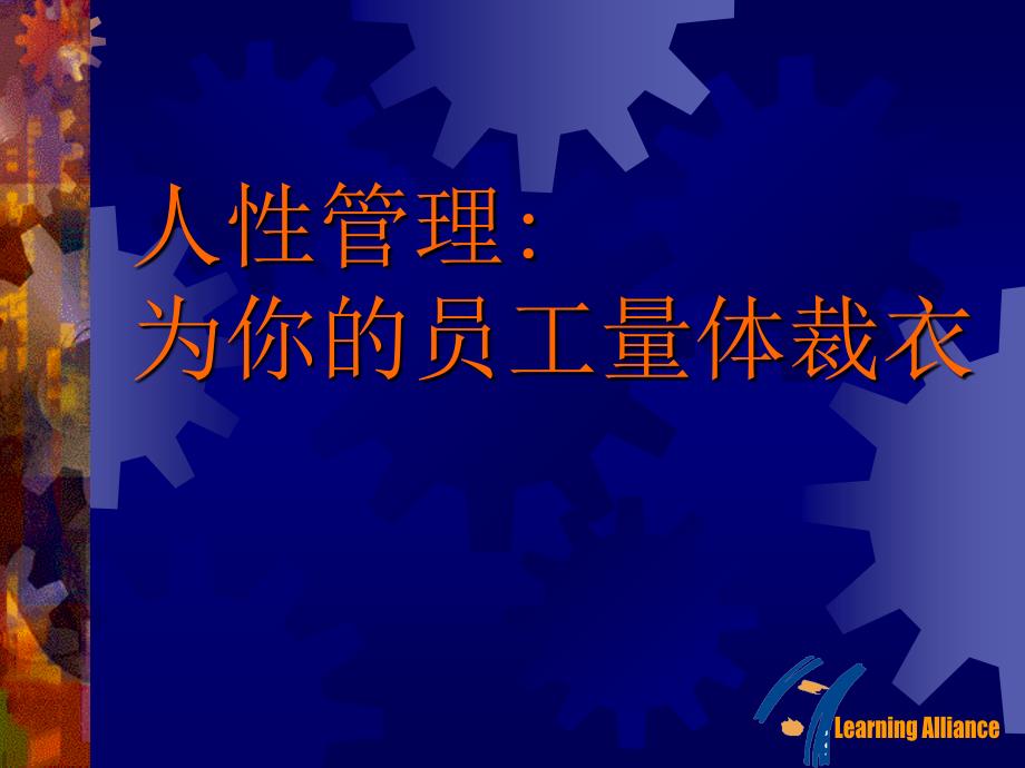 人性管理－为你的员工量体裁衣_第1页