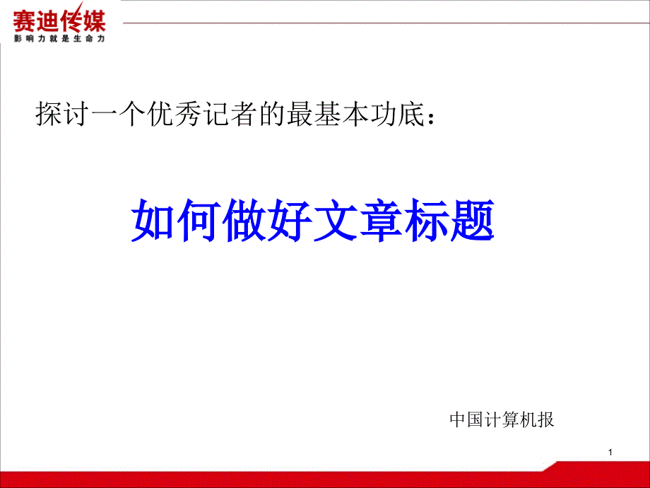 探讨一个优秀记者的最基本功底_第1页