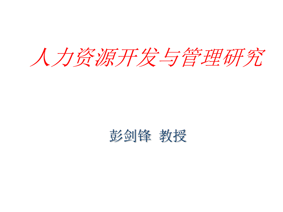 企业核心能力与人力资源管理及开发研究_第1页