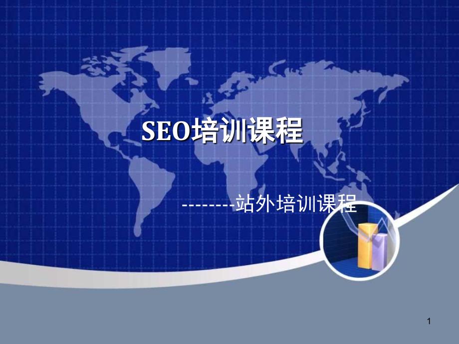 泰州seo培训第七课了解站外入门、站外优化整体的流程_第1页