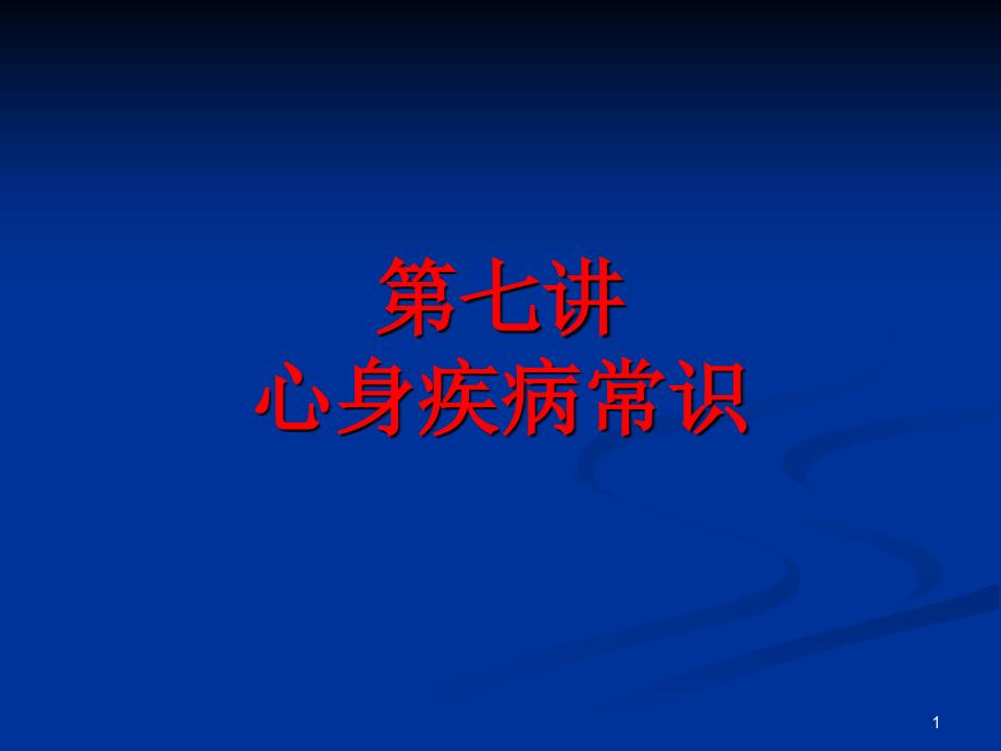 七讲心身疾病常识_第1页