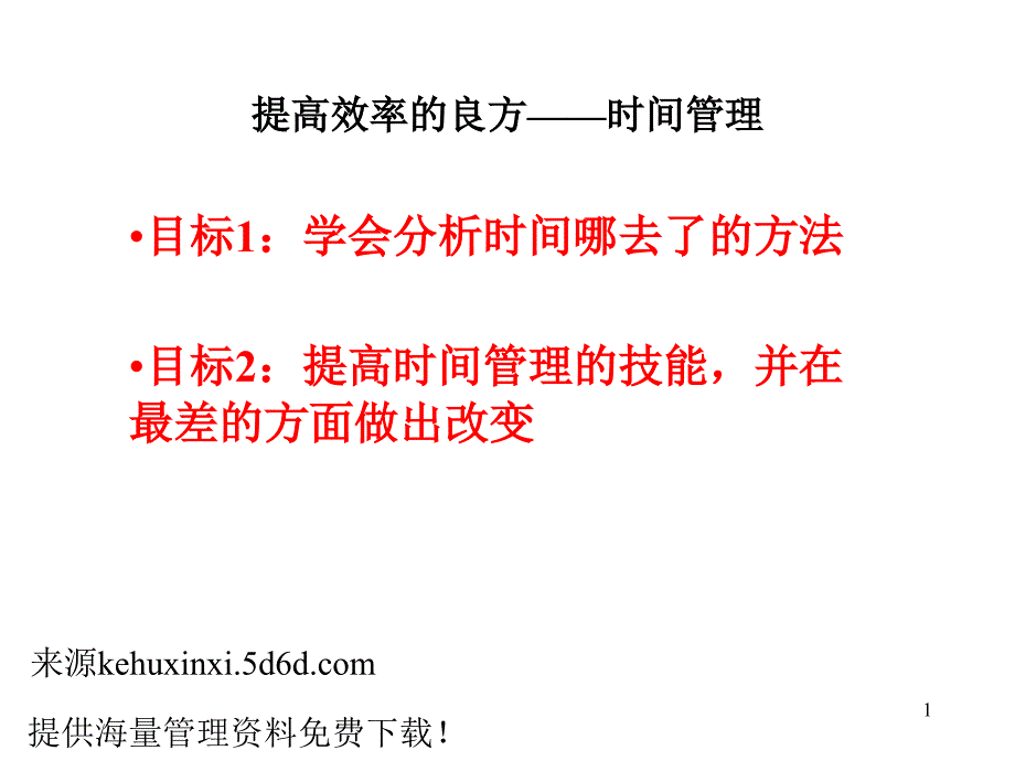 提高效率的时间管理培训_第1页