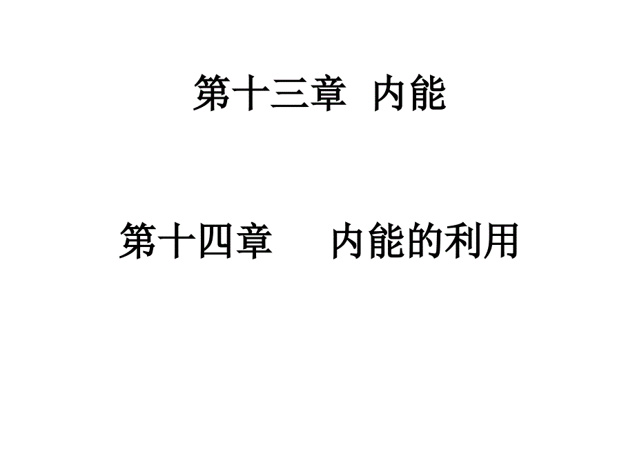 .第十三章--内能-内能的利用复习课件_第1页