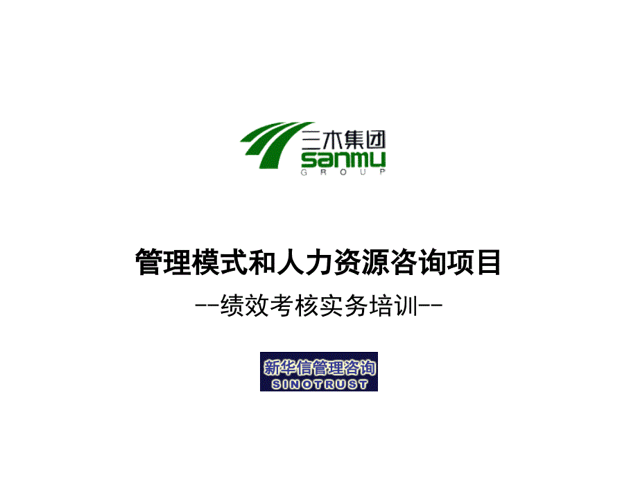 三木集团股份有限公司咨询项目--绩效考核实务培训（PPT 38页）_第1页