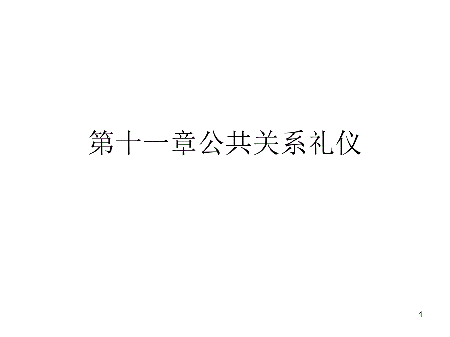 公共关系礼仪_第1页