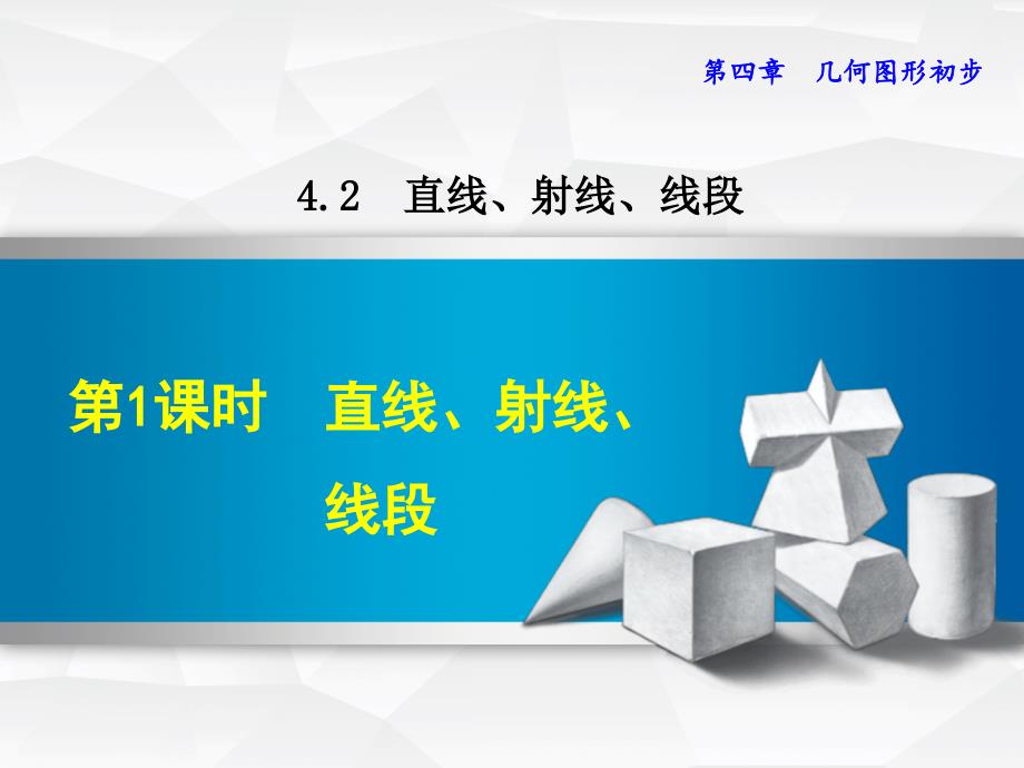 -4.2.1--直线、射线、线段(新人教版)_第1页