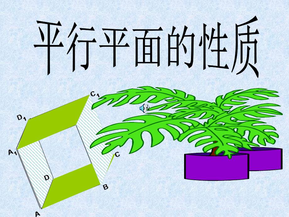 2.2.4空间的平行平面的性质_第1页