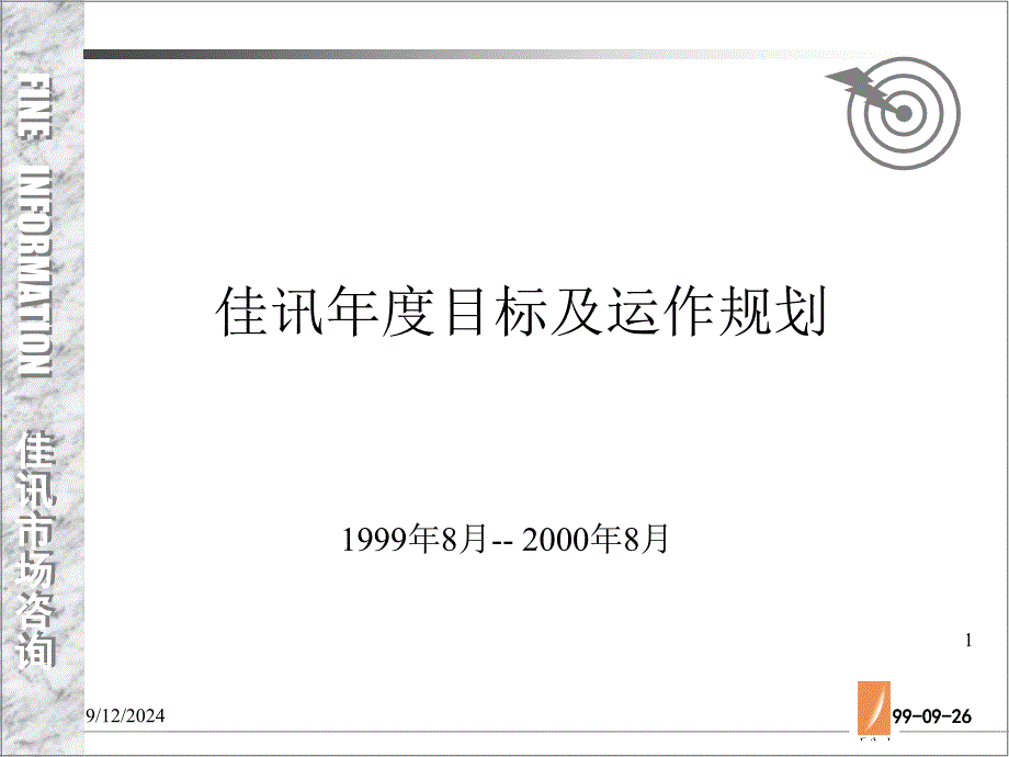 佳讯年度目标及运作规划_第1页