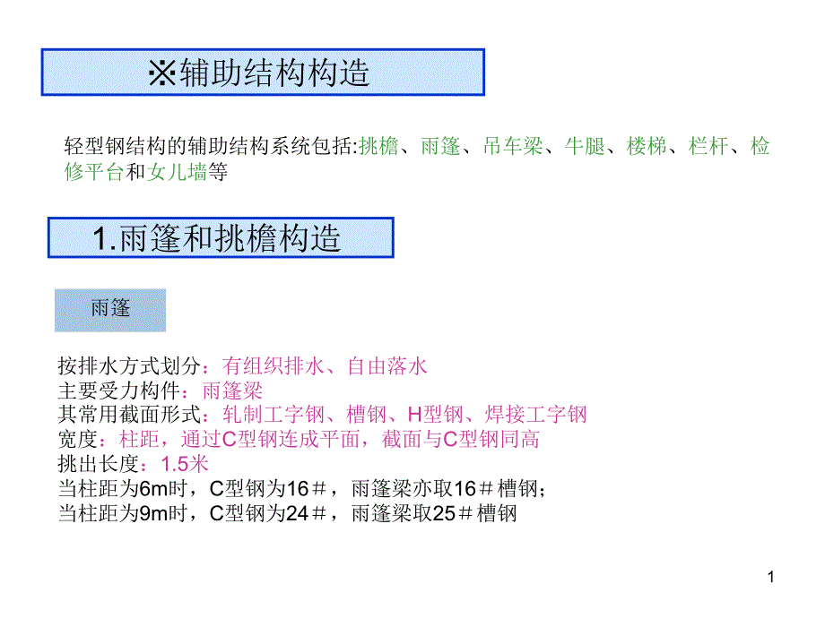 2-1-5辅助结构构造资料课件_第1页