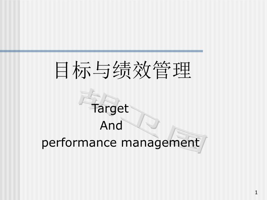 目标与绩效管理（PPT 97页）_第1页