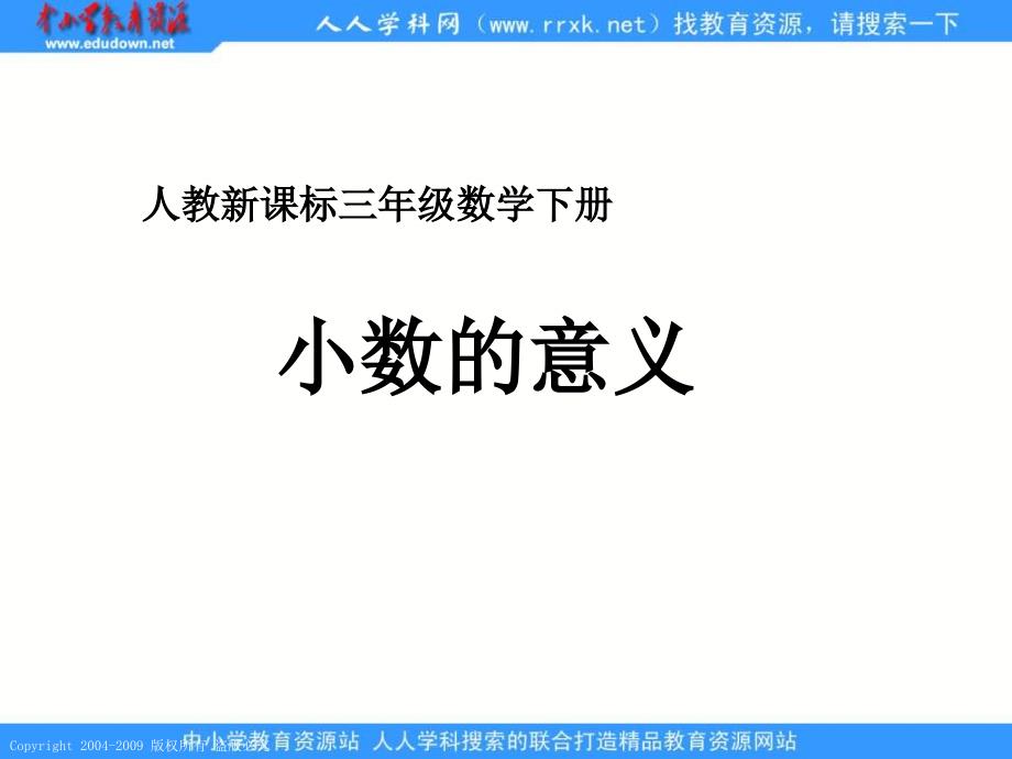 人教课标版三年下小数的意义课件_第1页