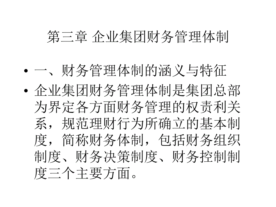 企业集团财务管理与决策制度_第1页