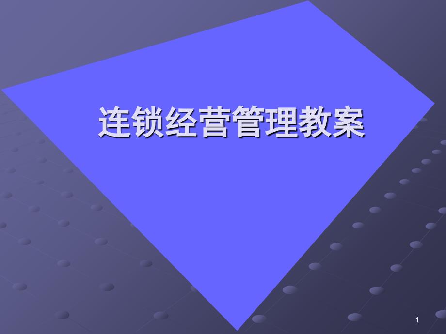 特许经营管理教案_第1页