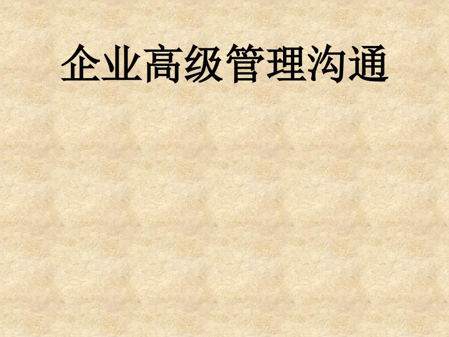 企业高级管理沟通（PPT 67页）_第1页