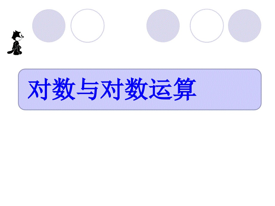 2.2.1对数与对数运算课件_第1页