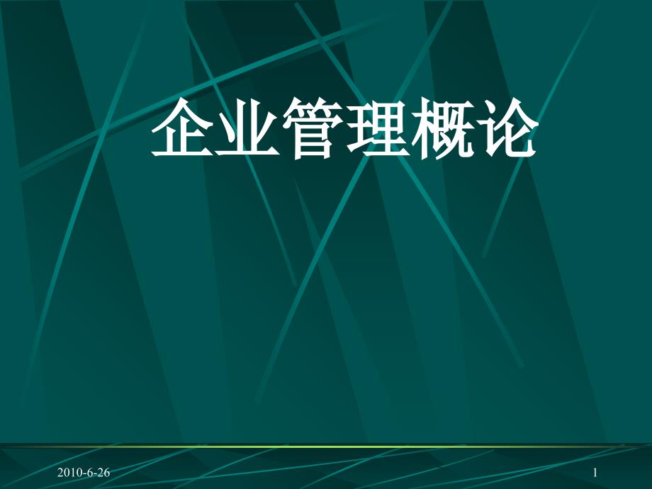 现代企业管理概论课件_第1页