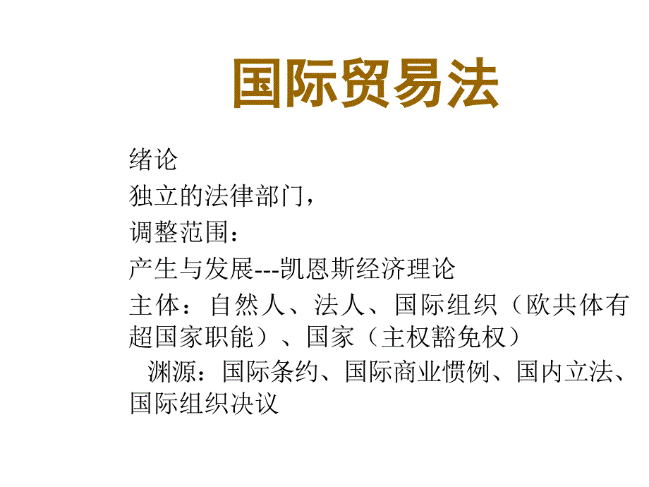 国际贸易法课件_第1页