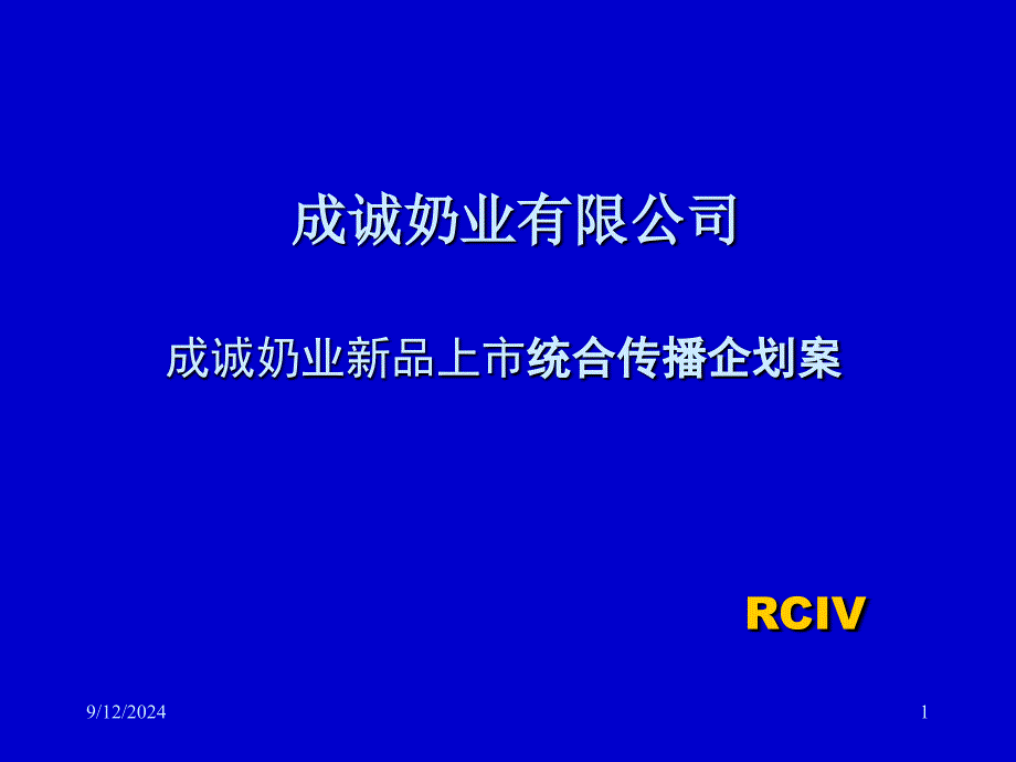 某奶业新品上市统合传播企划案培训_第1页